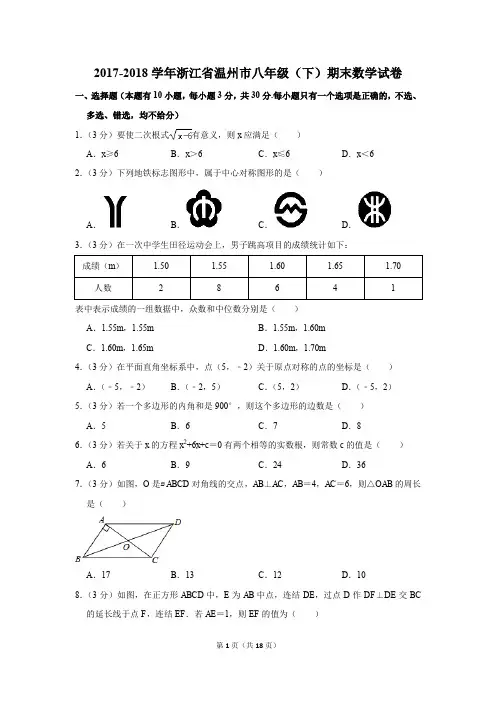 2017-2018学年浙江省温州市八年级(下)期末数学试卷(解析版)
