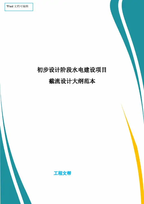 水利水电工程：截流设计大纲范本