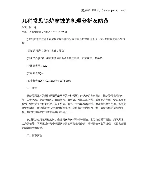 几种常见锅炉腐蚀的机理分析及防范