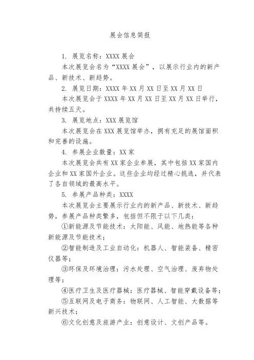 参加展会信息简报范文