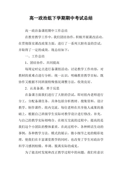 高一政治组下学期期中考试总结