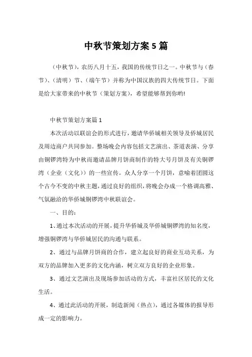 中秋节策划方案5篇