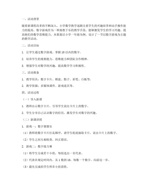 小学数字游戏教案模板范文