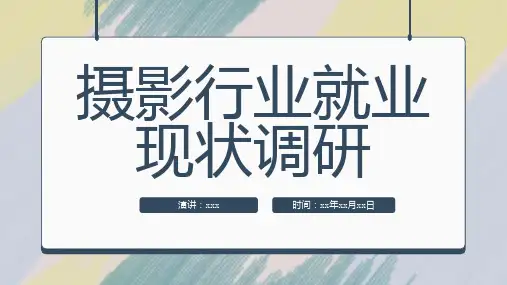 摄影行业就业现状调研