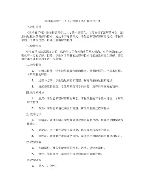 湘科版科学二上1《它溶解了吗》教学设计3