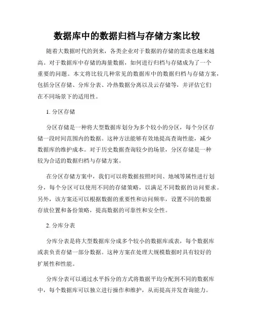数据库中的数据归档与存储方案比较