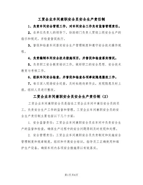工贸企业车间兼职安全员安全生产责任制(5篇)