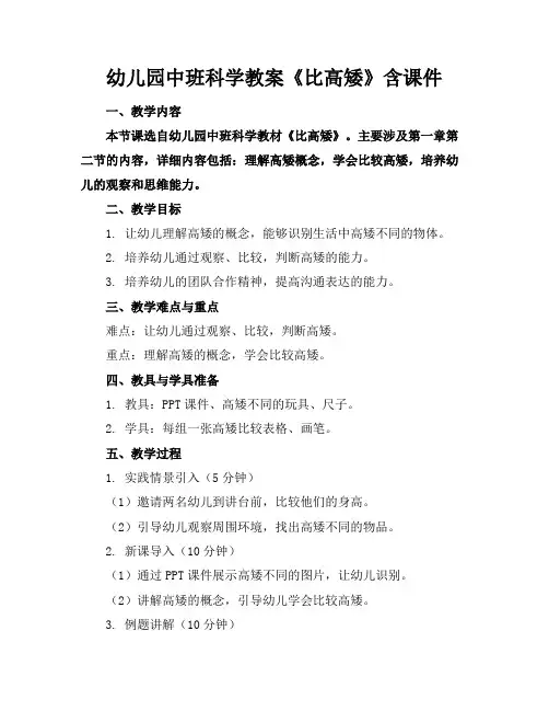幼儿园中班科学教案《比高矮》含课件