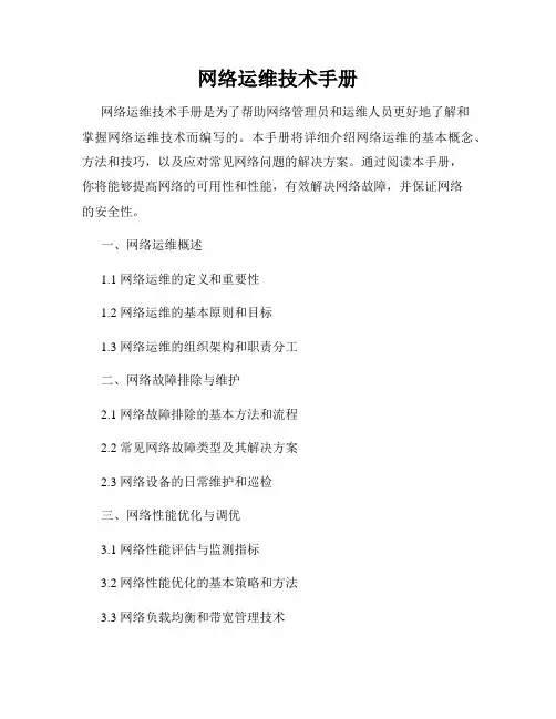 网络运维技术手册