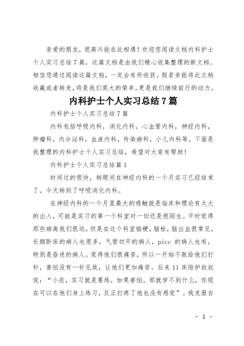 内科护士个人实习总结7篇