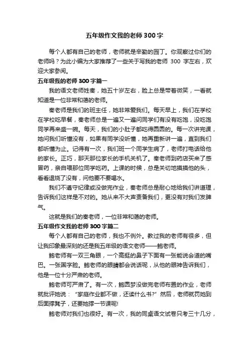 五年级作文我的老师300字