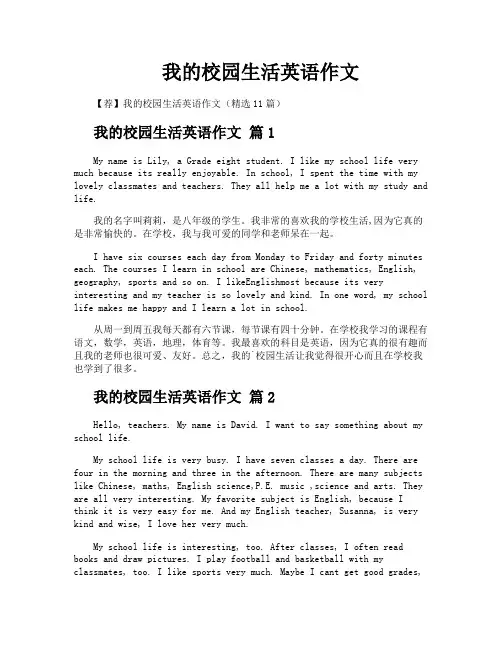 我的校园生活英语作文