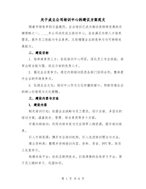 关于成立公司培训中心的建议方案范文（2篇）