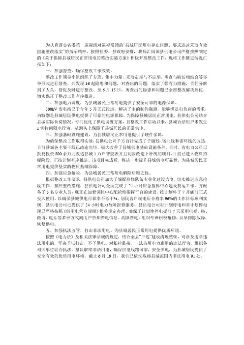 县城居民正常用电整改工作汇报 