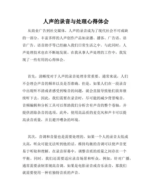 人声的录音与处理心得体会
