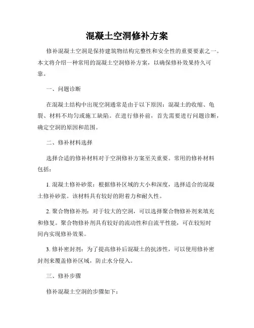 混凝土空洞修补方案