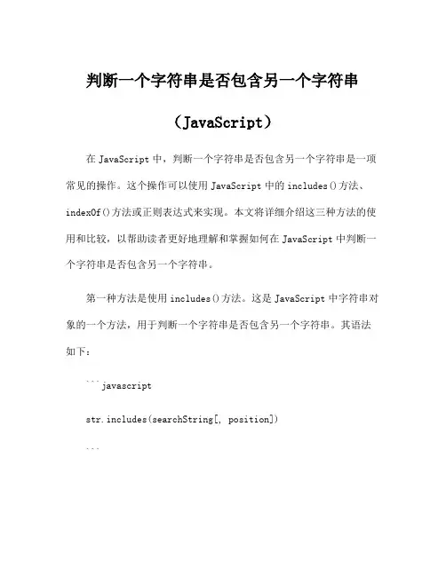 判断一个字符串是否包含另一个字符串(JavaScript)