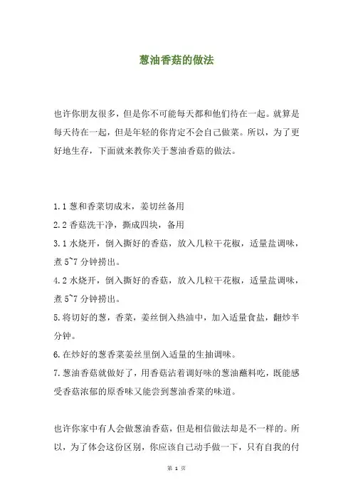 葱油香菇的做法