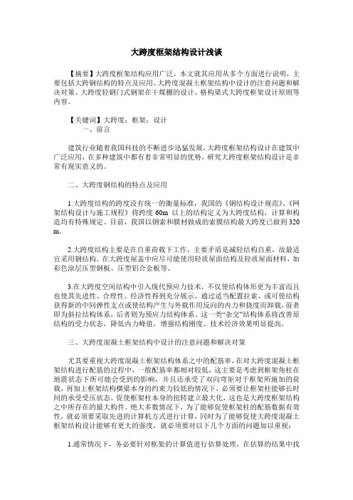大跨度框架结构设计浅谈
