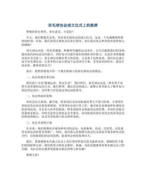 羽毛球协会成立仪式上的致辞