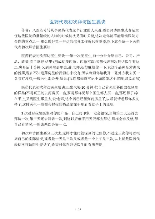 医药代表初次拜访医生要诀