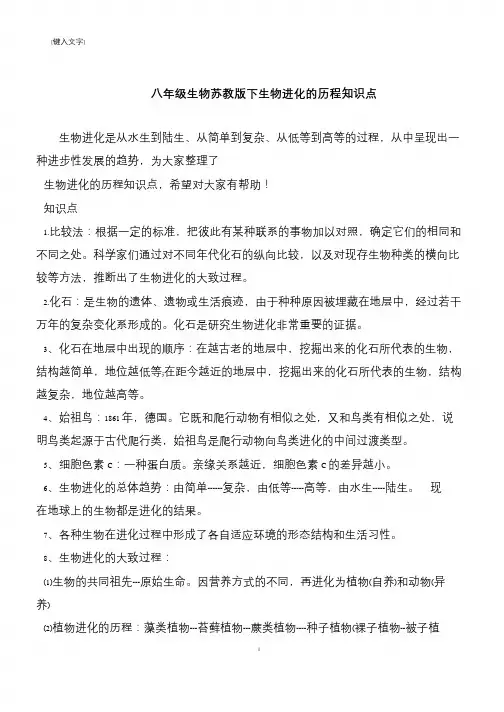 八年级生物苏教版下生物进化的历程知识点
