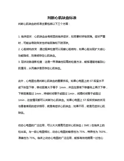 判断心肌缺血标准