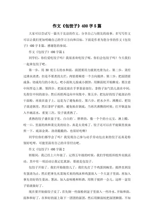 作文《包饺子》400字5篇