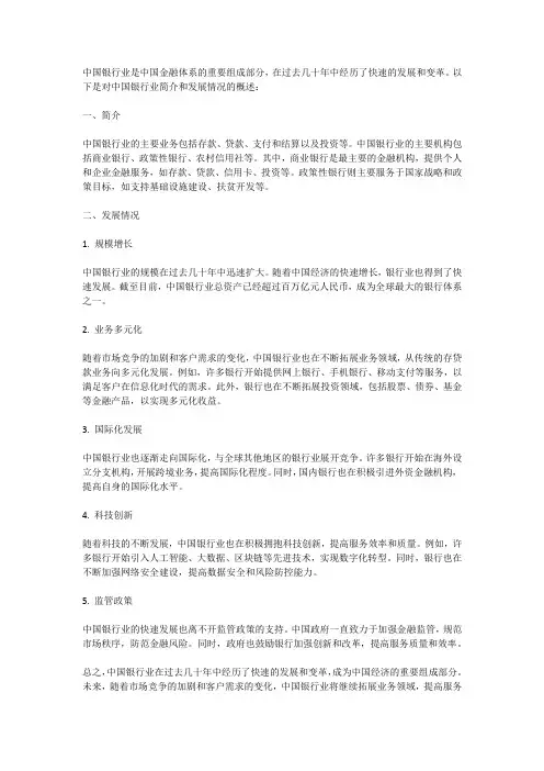 中国银行业的简介和发展情况