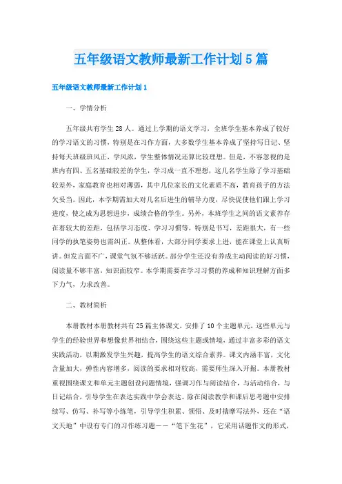 五年级语文教师最新工作计划5篇