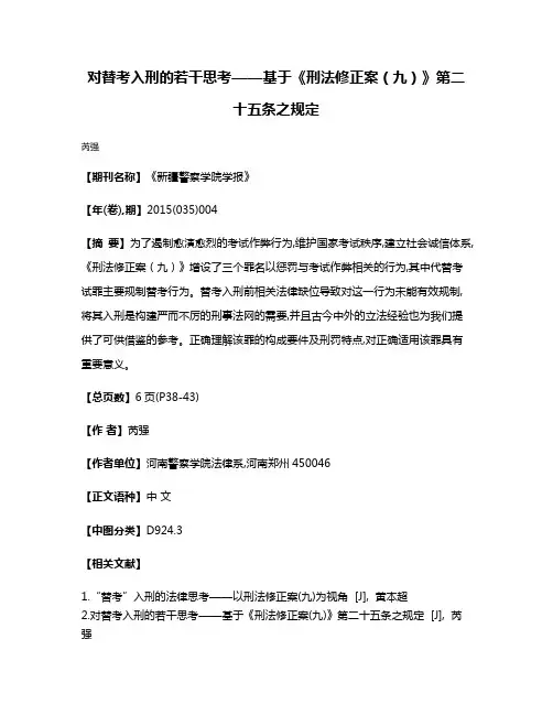 对替考入刑的若干思考——基于《刑法修正案（九）》第二十五条之规定