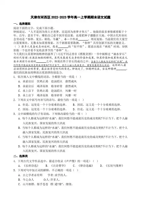 天津市河西区2022-2023学年高一上学期期末语文试题【含答案】