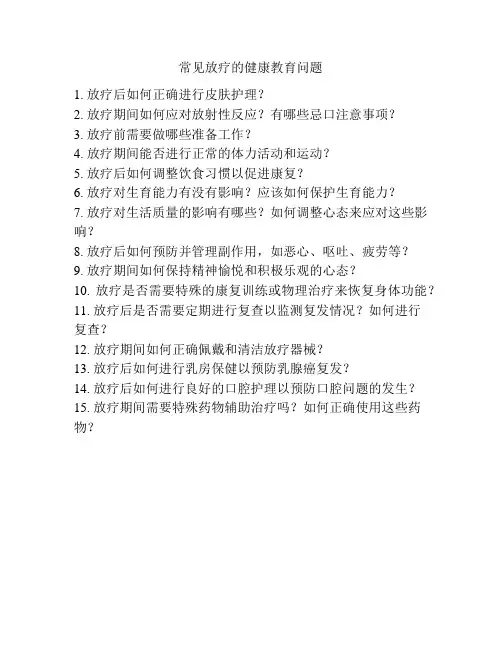 常见放疗的健康教育问题