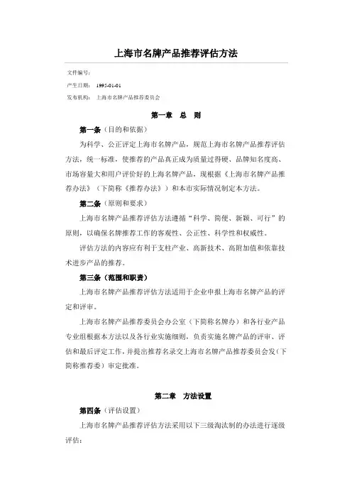 上海市名牌产品推荐评估方法