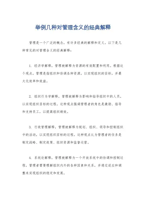 举例几种对管理含义的经典解释