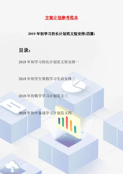 2019年初学习的长计划范文短安排(四篇)