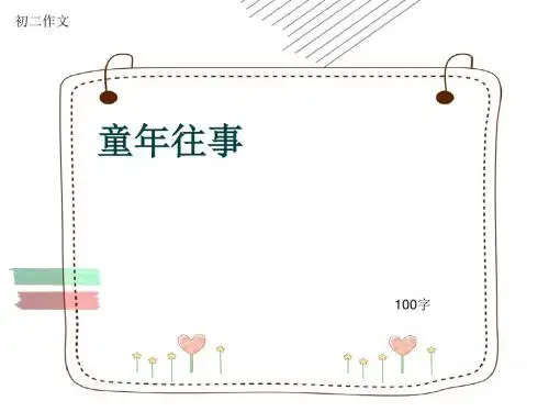 初二作文《童年往事》100字(共5页PPT)