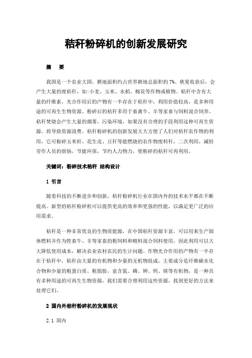 秸秆粉碎机的创新发展研究