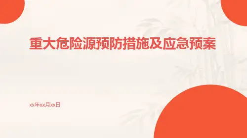 重大危险源预防措施及应急预案