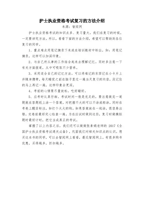 护士执业资格考试复习的方法介绍