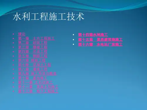 水利水电工程施工技术课件