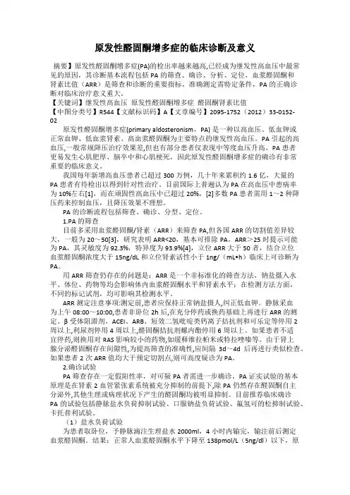 原发性醛固酮增多症的临床诊断及意义