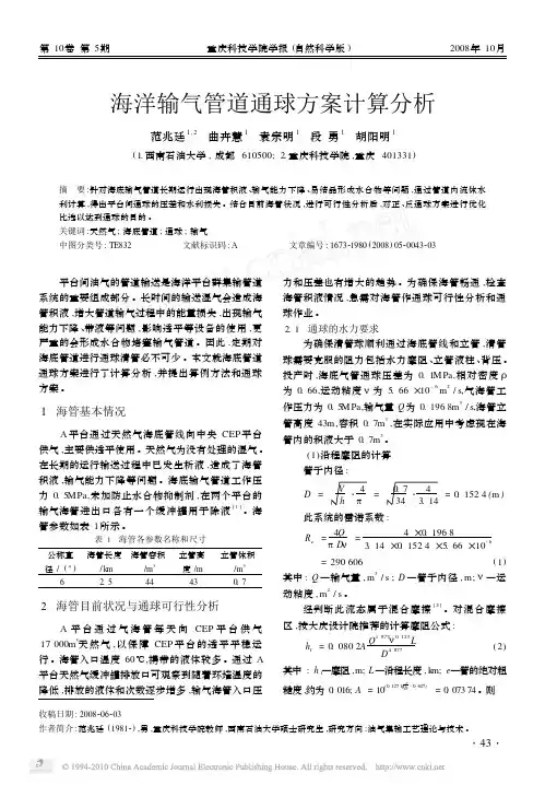 海洋输气管道通球方案计算分析