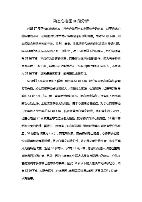 动态心电图st段分析