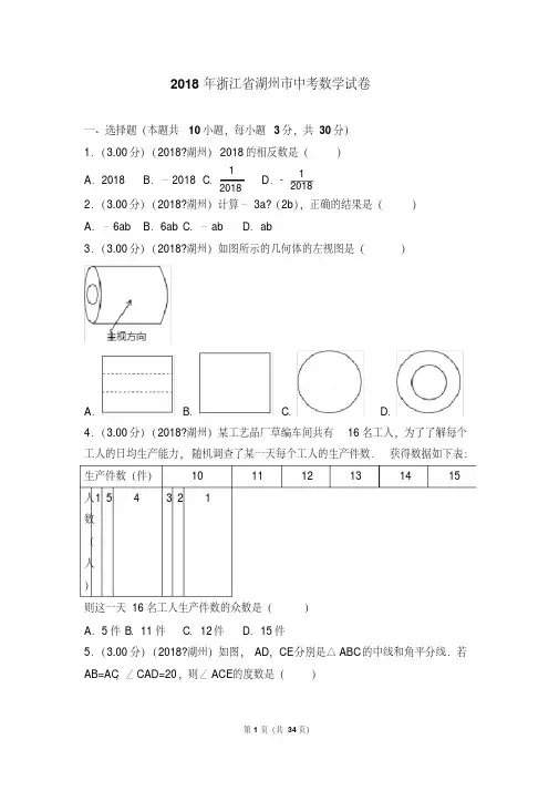 2018年浙江省湖州市中考数学试卷