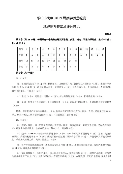 四川省乐山市高二上学期期末教学质量检测地理答案