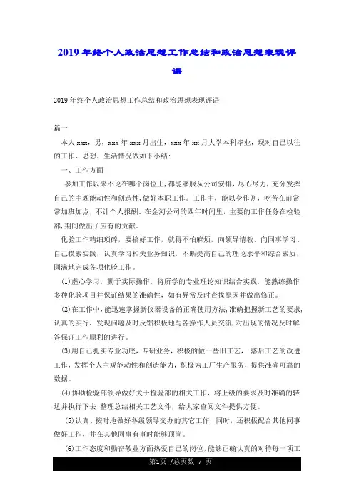 2019年终个人政治思想工作总结和政治思想表现评语