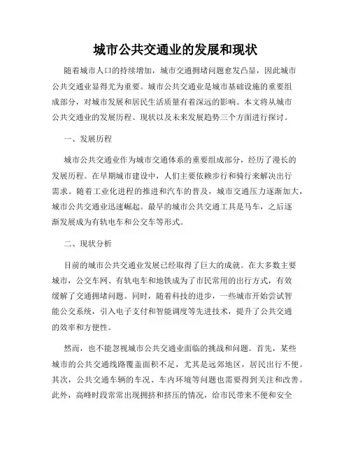 城市公共交通业的发展和现状