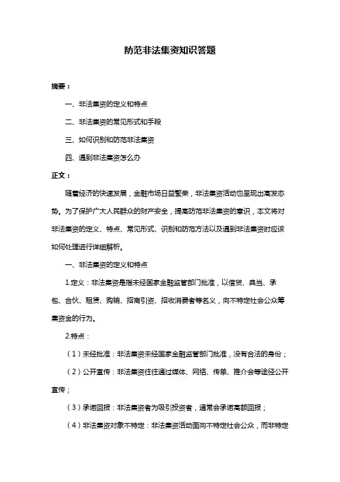 防范非法集资知识答题
