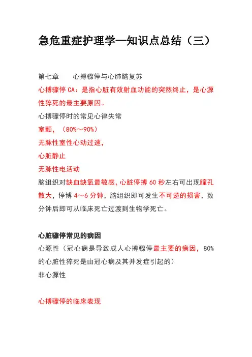 急危重症护理学—知识点总结(三)